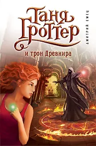 Купить Таня Гроттер и трон Древнира: повесть — Фото №1