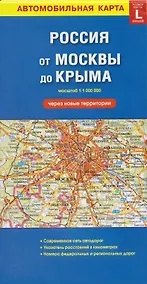 Купить Автомобильная карта. Россия от Москвы до Крыма (через новые территории) (масштаб 1:1000000) — Фото №1