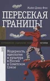 Купить Пересекая границы. Модерность, идеология и культура в России и Советском Союзе — Фото №1