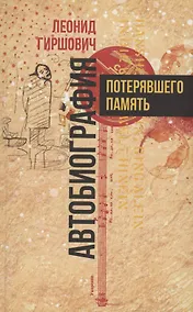 Купить Автобиография потерявшего память — Фото №1