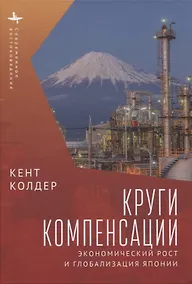 Купить Круги компенсации. Экономический рост и глобализация Японии — Фото №1