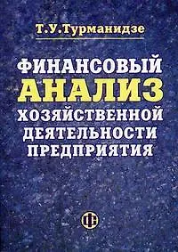 Купить Финансовый анализ хозяйственной деятельности предприятия: учеб.пособие — Фото №1