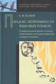 Купить Парадокс непрерывности: Языковой рубикон. — Фото №1