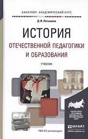 Купить История отечественной педагогики и образования. учебник для академического бакалавриата — Фото №1