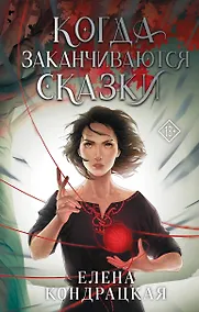 Купить Когда заканчиваются сказки — Фото №1