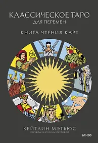 Купить Классическое таро для перемен: книга чтения карт — Фото №1