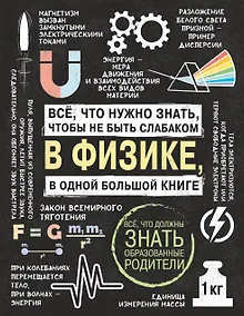 Купить Все что нужно знать, чтобы не быть слабаком в физике в одной большой книге — Фото №1