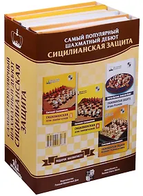 Купить Подарок шахматисту (4 кн.)Самый популярный шахматный дебют — Фото №1