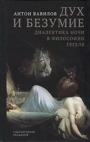 Купить Дух и безумие. Диалектика ночи в философии Гегеля — Фото №1
