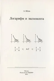 Купить Логарифм и экспонента — Фото №1