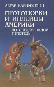 Купить Прототюрки и индейцы Америки. По следам одной гипотезы — Фото №1