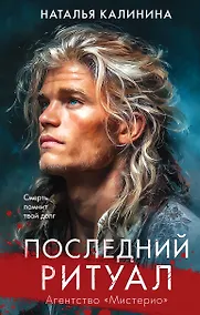 Купить Последний ритуал — Фото №1