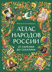 Купить Атлас народов России — Фото №1