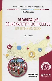 Купить Организация социокультурных проектов для детей и молодежи. Учебное пособие — Фото №1