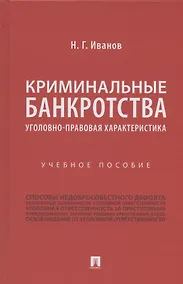 Купить Криминальные банкротства: уголовно-правовая характеристика. Учебное пособие — Фото №1