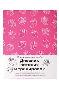 Купить Книга для записей А5 64л "Дневник питания и тренировок 12 недель на пути к себе (клубника)" — Фото №1