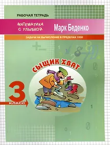 Купить Сыщик Хват: Задачи и вычисления в пределах 1000. 3 класс. 2-е издание. — Фото №1