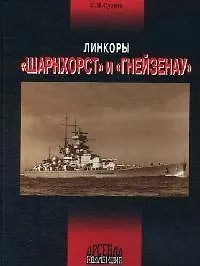 Купить Линкоры "Шарнхорст" и "Гнейзенау" — Фото №1