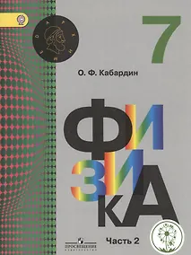 Купить Физика. 7 класс. Учебник для общеобразовательных организаций. В трех частях. Часть 2. Учебник для детей с нарушением зрения — Фото №1