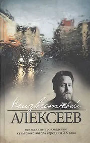Купить Неизвестный Алексеев. Т.1. Неизданная проза Геннадия Алексеева — Фото №1