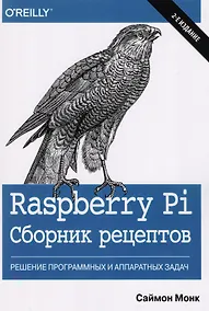Купить Raspberry Pi. Сборник рецептов: решение программных и аппаратных задач, 2-е издание — Фото №1