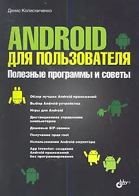 Купить Android для пользователя. Полезные программы и советы — Фото №1