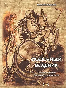 Купить Сказочный всадник — Фото №1