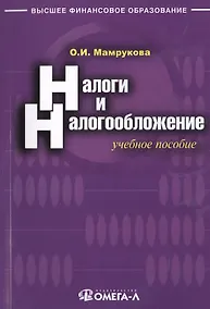 Купить Налоги и налогообложение: учебное пособие. 9-е изд., перераб. — Фото №1
