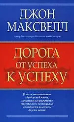Купить Дорога от успеха к успеху — Фото №1