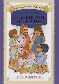 Купить Поучительные библейские истории — Фото №1