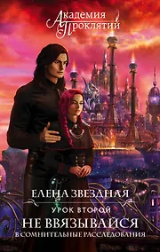 Купить Академия Проклятий. Урок второй: Не ввязывайся в сомнительные расследования — Фото №1