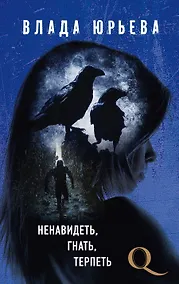 Купить Ненавидеть, гнать, терпеть — Фото №1