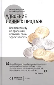 Купить Удвоение личных продаж: Как менеджеру по продажам повысить свою эффективность — Фото №1