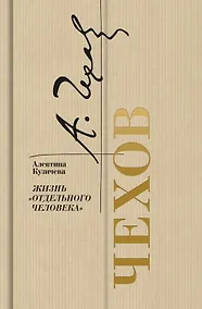 Купить Чехов. Жизнь "отдельного человека" — Фото №1
