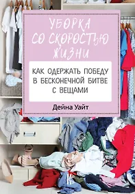 Купить Уборка со скоростью жизни: как одержать победу в бесконечной битве с вещами — Фото №1
