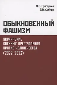 Купить Обыкновенный фашизм. Украинские военные преступления против человечества. (2022–2023) — Фото №1