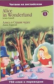Купить Алиса в Стране чудес — Фото №1