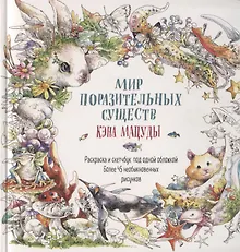 Купить Раскраска-скетчбук Мир поразительных существ Кэна Мацуды (белая с кроликом) (м) Кэн Мацуда — Фото №1
