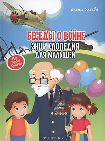 Купить Беседы о войне: энциклопедия для малышей — Фото №1