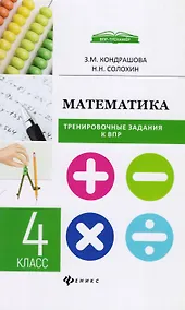 Купить Математика:тренировочные задания к ВПР : 4 класс — Фото №1