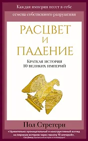 Купить Расцвет и падение. Краткая история 10 великих империй — Фото №1