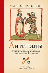 Купить Антипапы: Интриги, ереси и расколы за кулисами Ватикана — Фото №1
