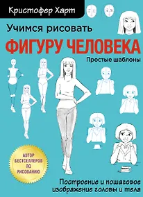 Купить Учимся рисовать фигуру человека. Учимся строить и рисовать голову и тело — Фото №1