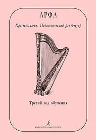 Купить Арфа. Хрестоматия. Педагогический репертуар. Третий год обучения. Учебное пособие для ДМШ, ДШИ, лицея искусств — Фото №1