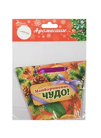Купить Аромасаше в сумочке Мандариновое чудо аромат мандарина (1064978) (11х9) — Фото №1