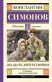 Купить Двадцать дней без войны — Фото №1