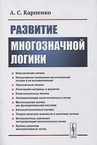 Купить Развитие многозначной логики — Фото №1