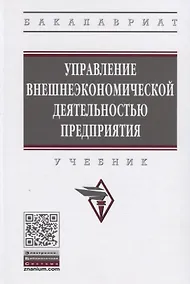 Купить Управление внешнеэкономической деятельностью предприятия. Учебник — Фото №1