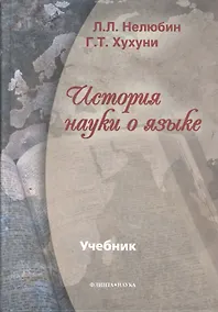 Купить История науки о языке: Учебник — Фото №1