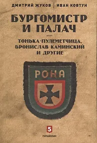 Купить Бургомистр и палач. Тонька-пулеметчица, Бронислав Каминский и другие — Фото №1